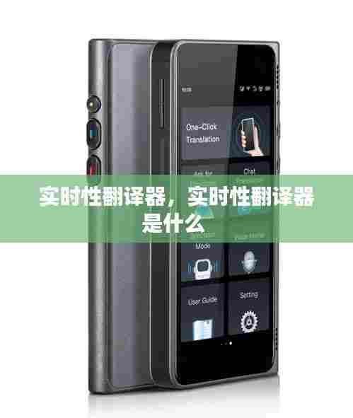 实时性翻译器,实时性翻译器是什么