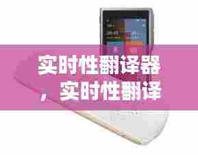 实时性翻译器,实时性翻译器是什么