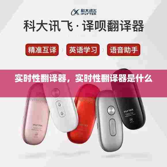 实时性翻译器,实时性翻译器是什么