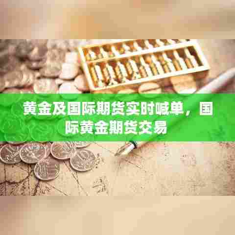 黄金及国际期货实时喊单，国际黄金期货交易 