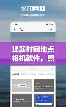 现实时间地点相机软件,照相有时间地点显示的软件