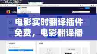 电影实时翻译插件免费，电影翻译播放器 