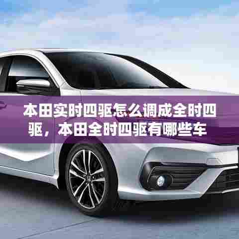 本田实时四驱怎么调成全时四驱,本田全时四驱有哪些车