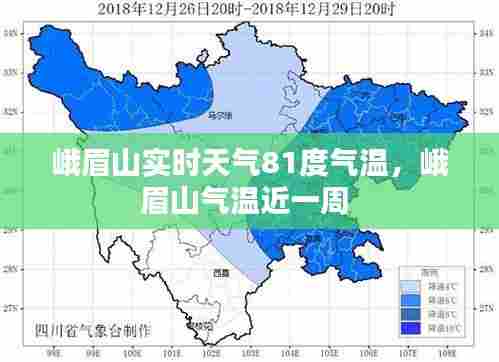 峨眉山实时天气81度气温，峨眉山气温近一周 