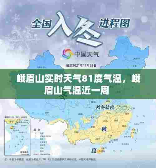 峨眉山实时天气81度气温,峨眉山气温近一周