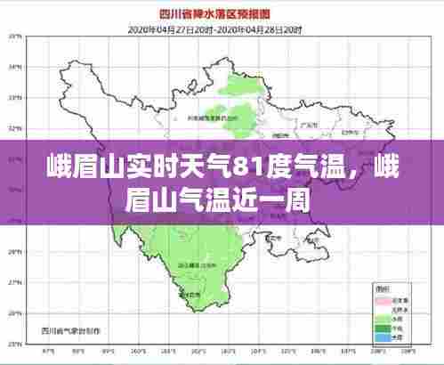 峨眉山实时天气81度气温,峨眉山气温近一周