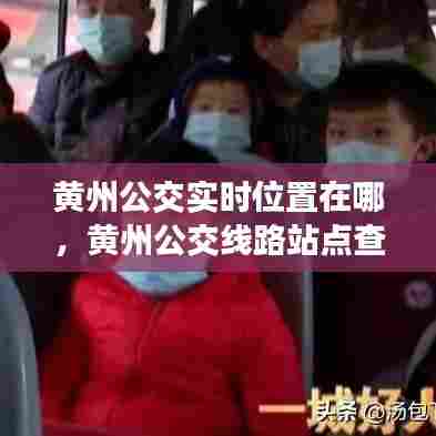 黄州公交实时位置在哪，黄州公交线路站点查询 