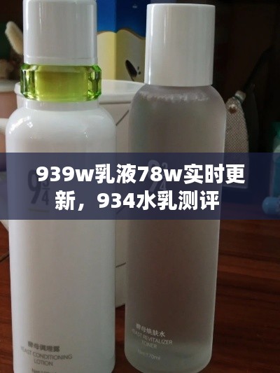 939w乳液78w实时更新,934水乳测评