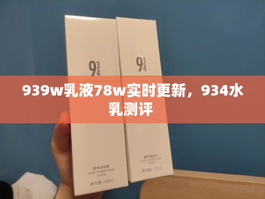 939w乳液78w实时更新,934水乳测评