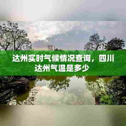 达州实时气候情况查询,四川达州气温是多少