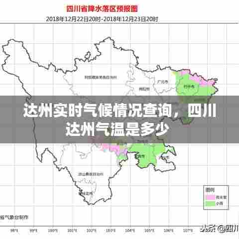 达州实时气候情况查询,四川达州气温是多少