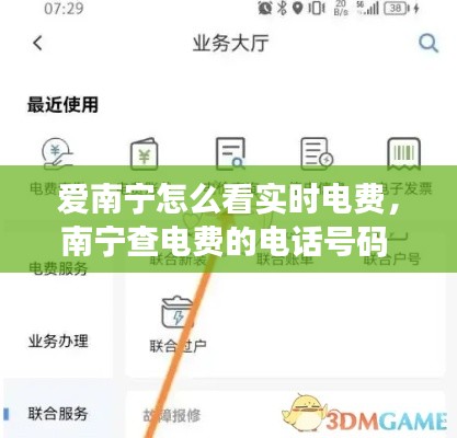 爱南宁怎么看实时电费,南宁查电费的电话号码