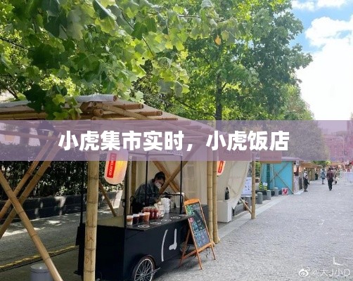 小虎集市实时,小虎饭店