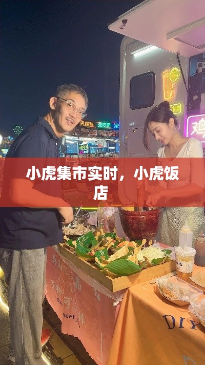 小虎集市实时,小虎饭店