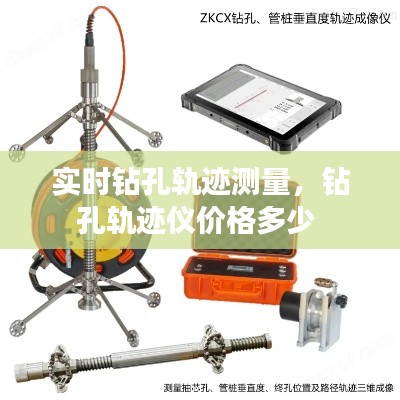 实时钻孔轨迹测量,钻孔轨迹仪价格多少