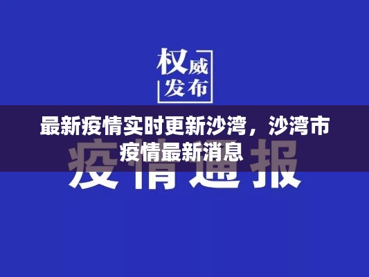 最新疫情实时更新沙湾,沙湾市疫情最新消息