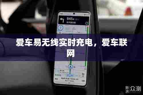 爱车易无线实时充电,爱车联网