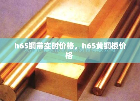 h65铜带实时价格,h65黄铜板价格