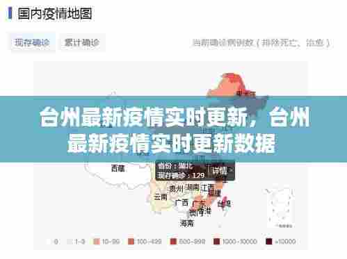 台州最新疫情实时更新，台州最新疫情实时更新数据 