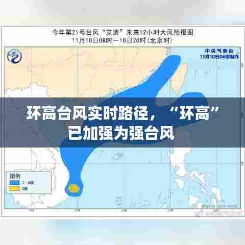 环高台风实时路径,“环高”已加强为强台风