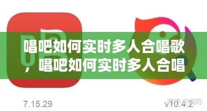 唱吧如何实时多人合唱歌,唱吧如何实时多人合唱歌曲