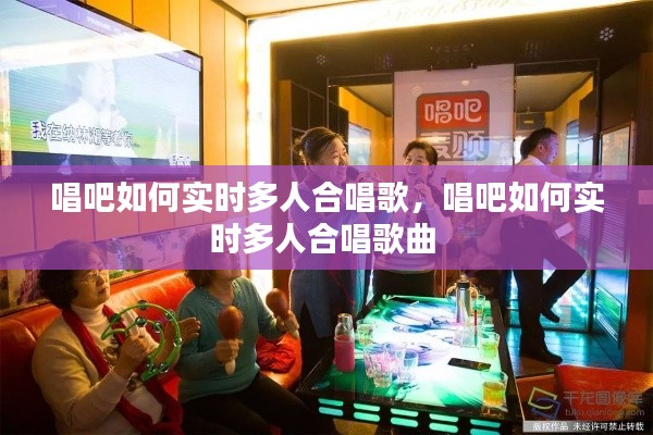 唱吧如何实时多人合唱歌,唱吧如何实时多人合唱歌曲