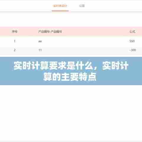 实时计算要求是什么,实时计算的主要特点