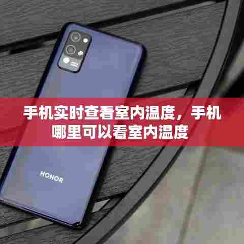 手机实时查看室内温度，手机哪里可以看室内温度 