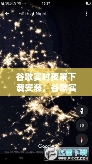 谷歌实时夜景下载安装,谷歌实时夜景下载安装手机版
