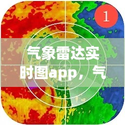 气象雷达实时图app,气象雷达探测图