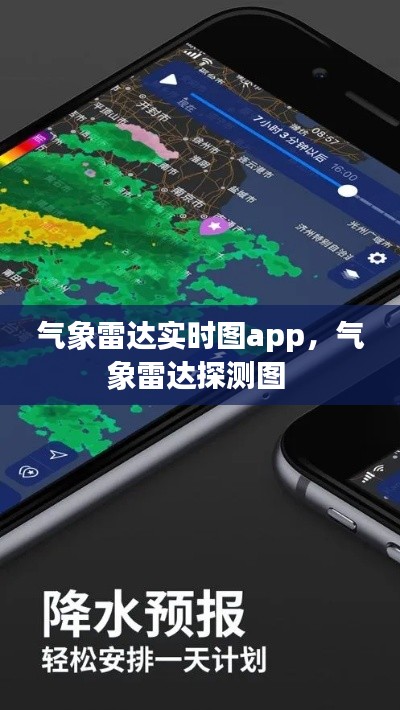 气象雷达实时图app,气象雷达探测图