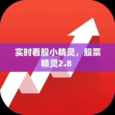 实时看股小精灵,股票精灵2.8