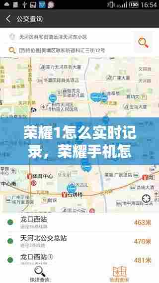 荣耀1怎么实时记录,荣耀手机怎么看足迹