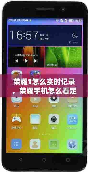 荣耀1怎么实时记录,荣耀手机怎么看足迹