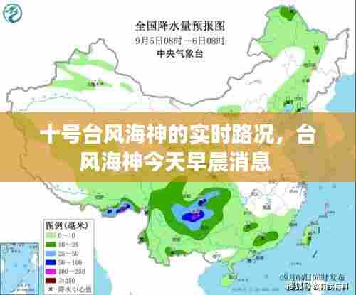 十号台风海神的实时路况,台风海神今天早晨消息