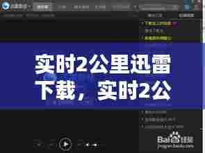 实时2公里迅雷下载，实时2公里电影 