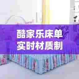酷家乐床单实时材质制作，酷家乐床单实时材质制作方法 