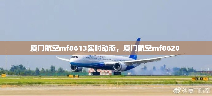 厦门航空mf8613实时动态,厦门航空mf8620