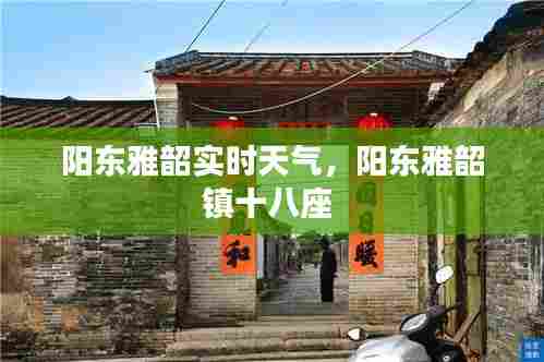 阳东雅韶实时天气,阳东雅韶镇十八座