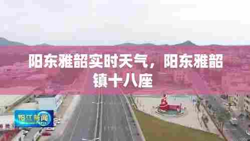 阳东雅韶实时天气,阳东雅韶镇十八座