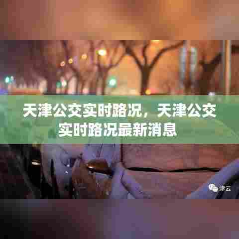 天津公交实时路况,天津公交实时路况最新消息