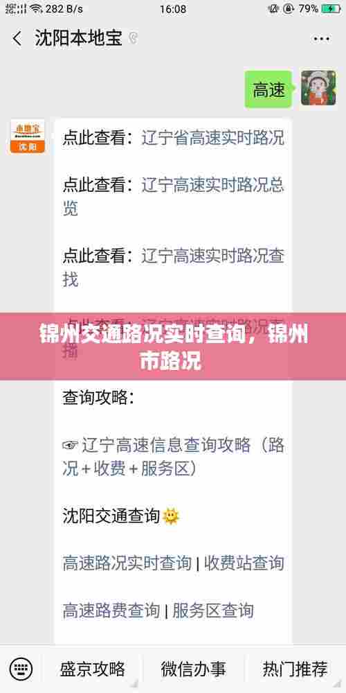 锦州交通路况实时查询,锦州市路况