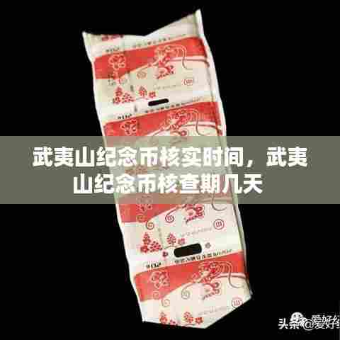 武夷山纪念币核实时间,武夷山纪念币核查期几天