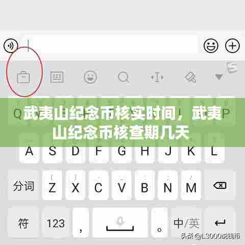 武夷山纪念币核实时间,武夷山纪念币核查期几天