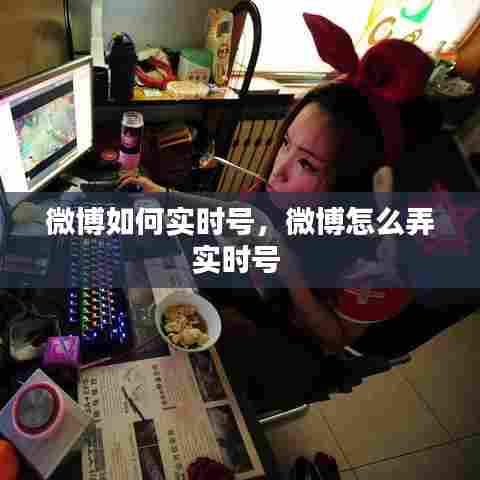 微博如何实时号，微博怎么弄实时号 