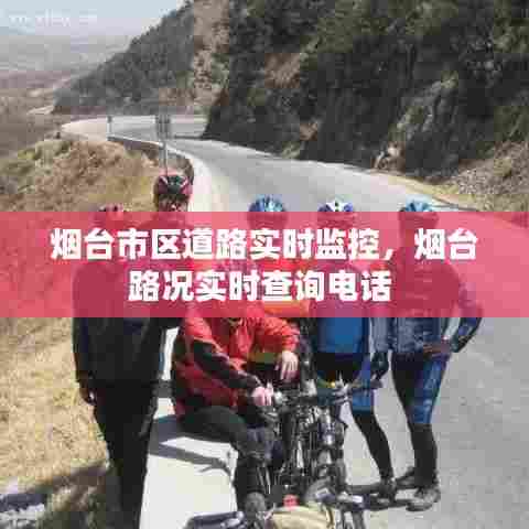 烟台市区道路实时监控，烟台路况实时查询电话 