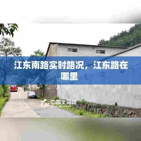 江东南路实时路况,江东路在哪里
