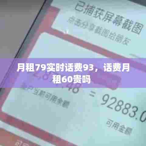 月租79实时话费93，话费月租60贵吗 