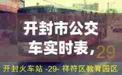 开封市公交车实时表,开封市内公交时间