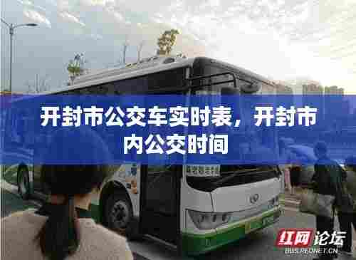 开封市公交车实时表,开封市内公交时间